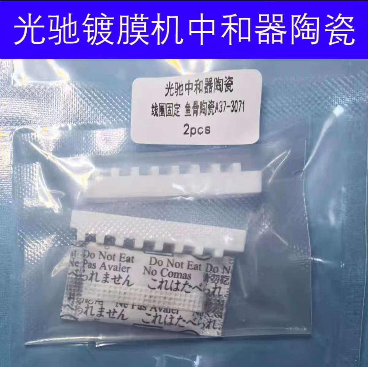 中和器线圈固定陶瓷A37-3071
