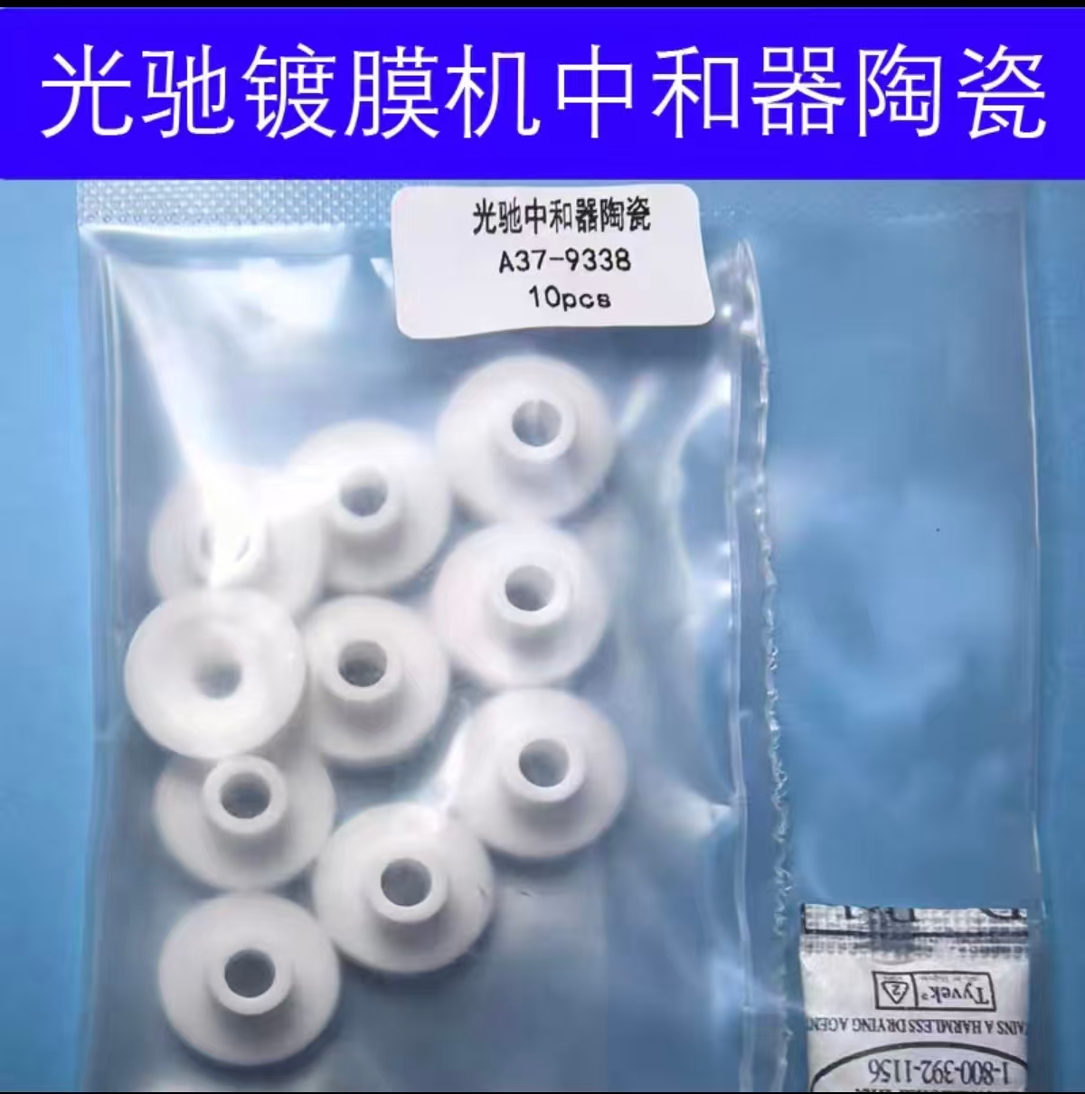 光驰中和器陶瓷件A37-9338-2