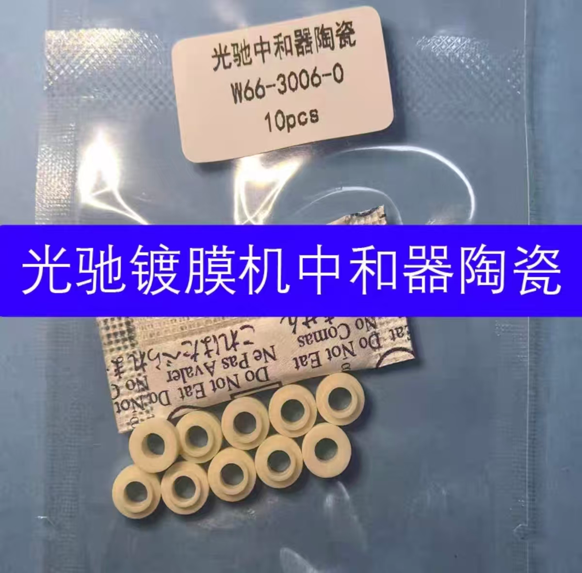 中和器陶瓷W66-3006-0